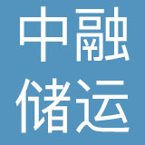 中融储运有限公司