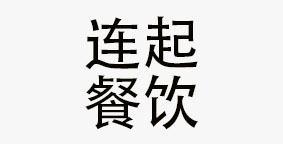 连起餐饮