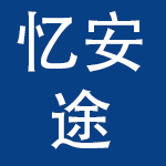 吉林省忆安途汽车服务有限公司