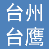 台州台鹰电动汽车有限公司