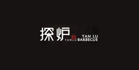 探炉烤鱼