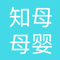 河南知母母婴护理有限公司