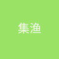 成都集美渔泰餐饮管理有限公司