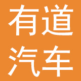 广东有道汽车集团股份有限公司