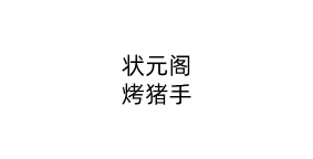 状元阁烤猪手