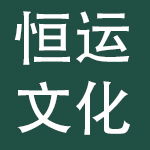开封恒运文化传媒集团有限公司