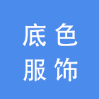 深圳市底色服饰有限公司