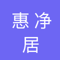 山东惠净居环保科技有限公司