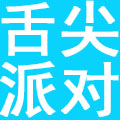 成都舌尖派对餐饮管理有限公司