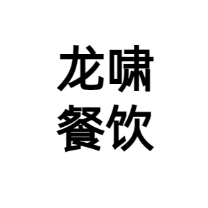 重庆龙啸餐饮管理有限公司