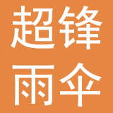 深圳市超锋雨伞有限公司