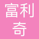 富利奇餐饮管理（上海）有限公司