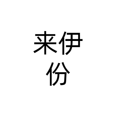 上海来伊份股份有限公司