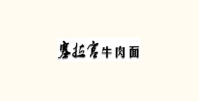 塞拉宫牛肉面