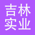 上海吉林实业有限公司