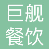 上海巨舰餐饮管理有限公司