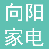永济市向阳家电有限公司