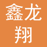 深圳市鑫龙翔雨伞有限公司