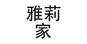 成都雅莉家餐饮管理有限公司