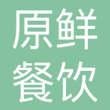 原鲜（北京）餐饮管理有限公司
