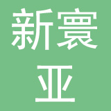 新寰亚（苏州）母婴护理服务有限公司
