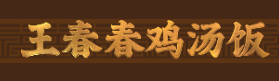 王春春鸡汤饭