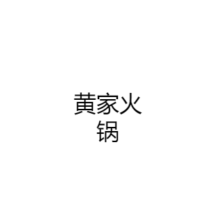 黄家火锅