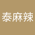黑龙江泰麻辣餐饮管理有限公司