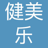 厦门健美乐品牌管理集团有限公司