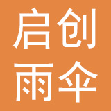 惠州市启创雨伞有限公司