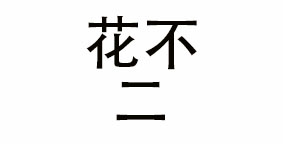 四川花不二餐饮管理有限责任公司
