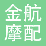 台州市金航摩配有限公司