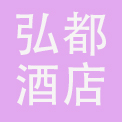 深圳市弘都酒店管理有限公司