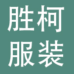 北京胜柯服装有限公司