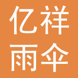 深圳市亿祥雨伞有限公司