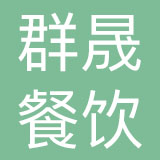 沂水群晟餐饮有限公司