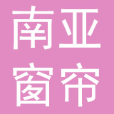 杭州南亚窗帘有限公司