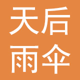 深圳市天后雨伞有限公司