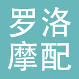 温州罗洛摩配有限公司