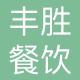 丰胜餐饮管理（上海）有限公司