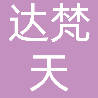 河南达梵天品牌管理有限公司