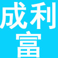 深圳市成利富投资管理有限公司