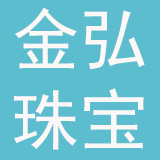 深圳市金弘珠宝首饰有限公司