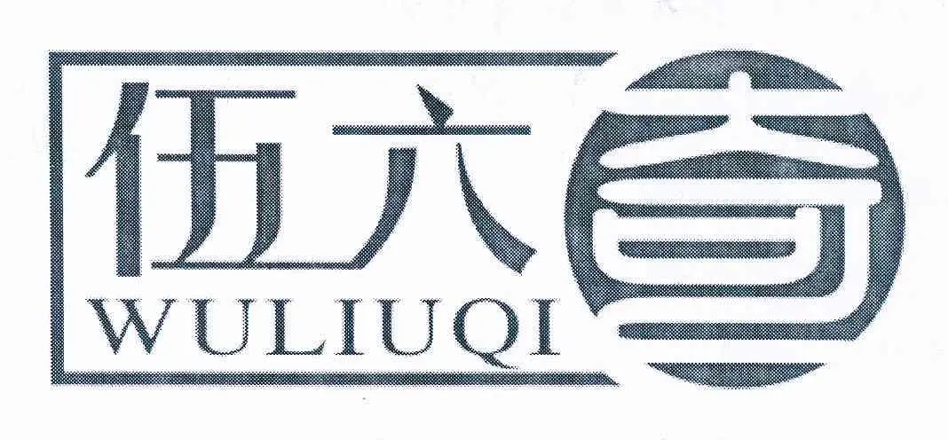 重庆伍六奇餐饮文化传播有限公司