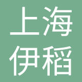 伊稻（上海）商业有限公司