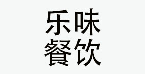 台州乐味餐饮企业管理有限公司