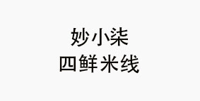 妙小柒四鲜米线