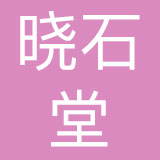 成都晓石堂珠宝有限公司