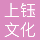 厦门上钰文化艺术有限公司