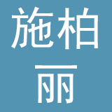 北京市施柏丽干洗技术有限公司